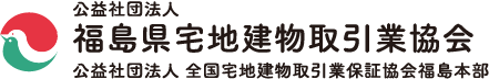 公益社団法人福島県宅地建物取引業協会　公益社団法人全国宅地建物取引業保証協会福島本部