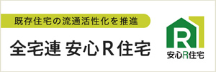 全宅連安心R住宅