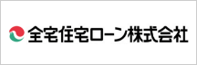 全宅住宅ローン株式会社